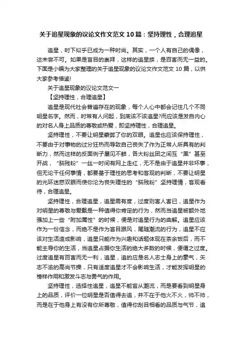 关于追星现象的议论文作文范文10篇：坚持理性，合理追星
