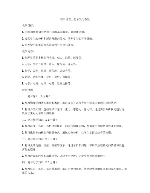 初中物理上册总复习教案
