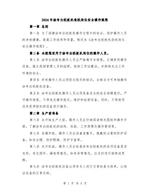 2024年涂布白纸板机造纸岗位安全操作规程