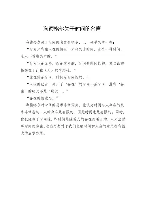海德格尔关于时间的名言