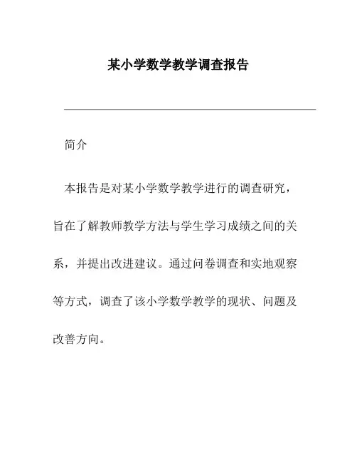 某小学数学教学调查报告