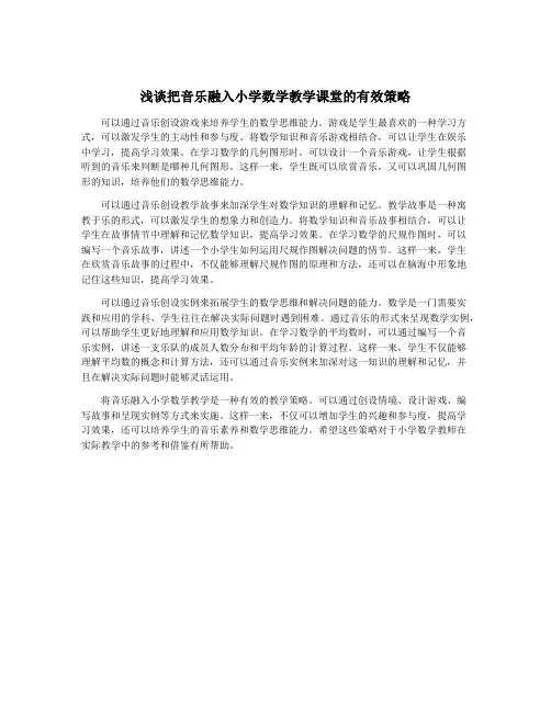 浅谈把音乐融入小学数学教学课堂的有效策略