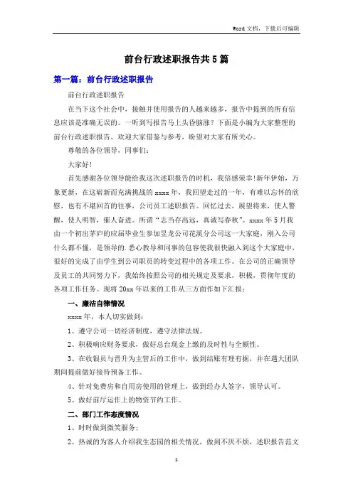 前台行政述职报告共5篇