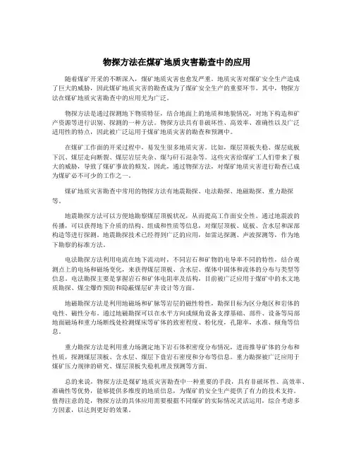 物探方法在煤矿地质灾害勘查中的应用