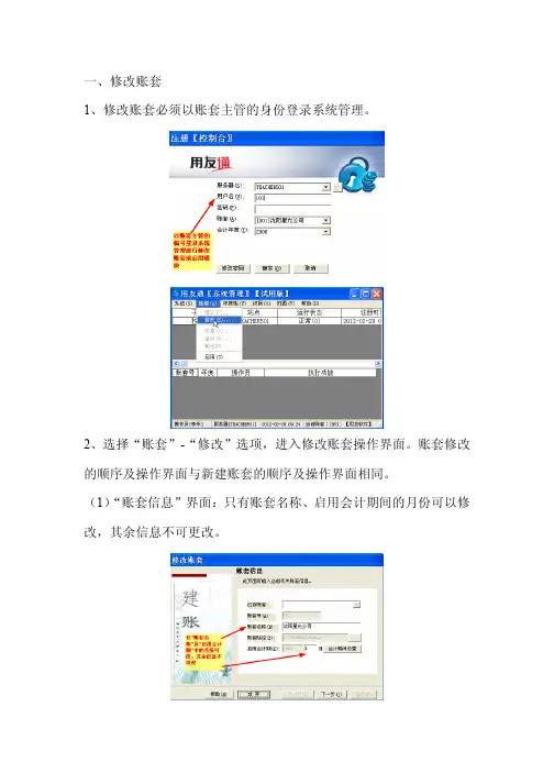 用友通10.2操作详解-任务07修改账套及启用模块