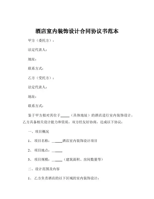 酒店室内装饰设计合同协议书范本