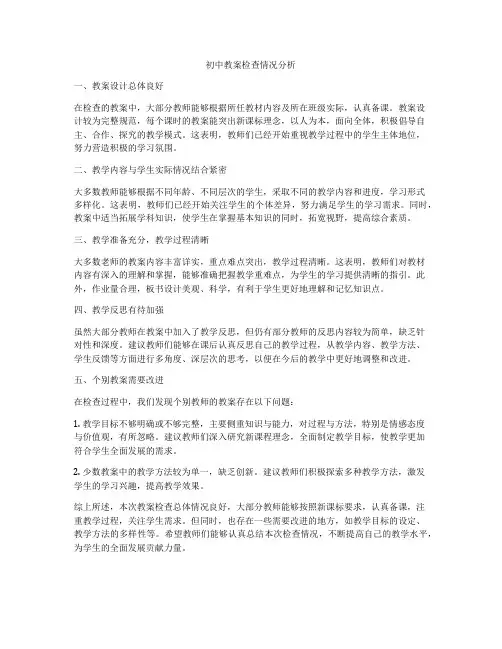 初中教案检查情况分析