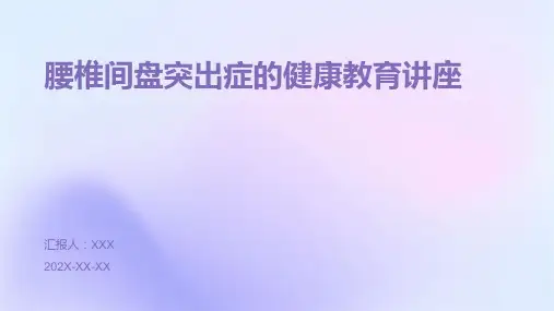 腰椎间盘突出症的健康教育讲座