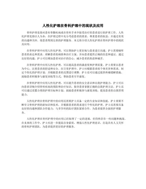 人性化护理在骨科护理中的现状及应用
