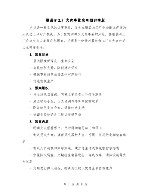 服装加工厂火灾事故应急预案模版（三篇）