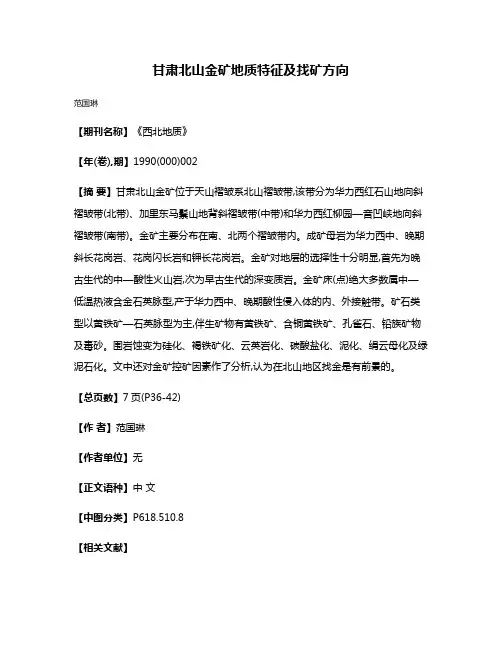 甘肃北山金矿地质特征及找矿方向