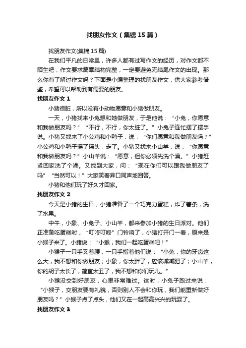 找朋友作文（集锦15篇）