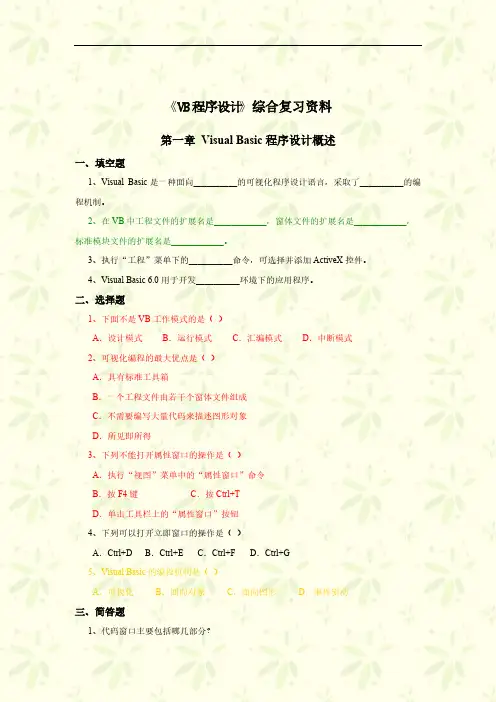【免费下载】VisualBasic程序设计教程第三版课后习题答案