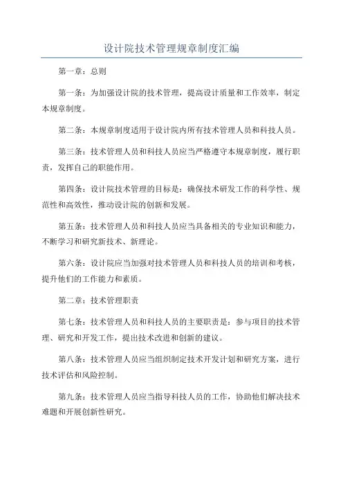 设计院技术管理规章制度汇编