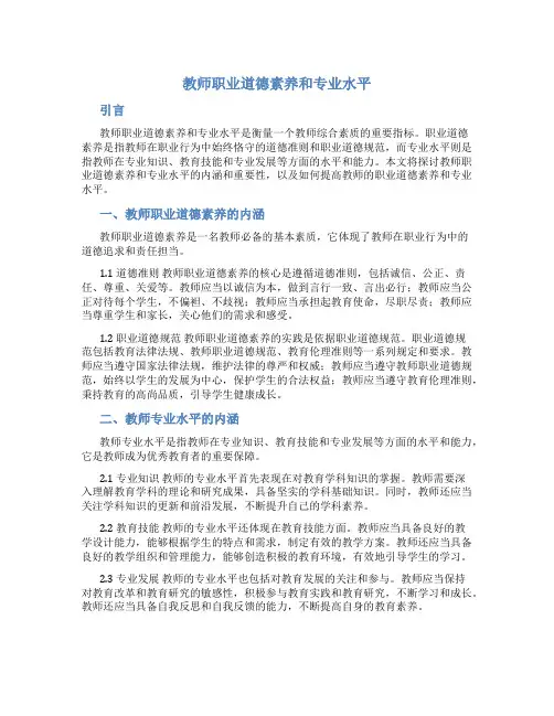 教师职业道德素养和专业水平