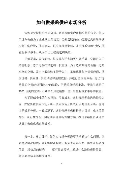 如何做采购供应市场分析