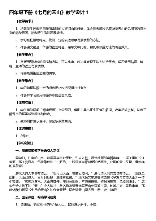 四年级下册《七月的天山》教学设计(精选12篇)