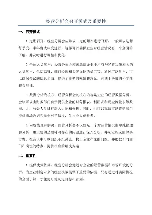 经营分析会召开模式及重要性