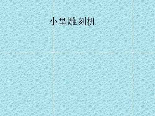 小型雕刻机总体的方案及硬件部分-PPT精品文档