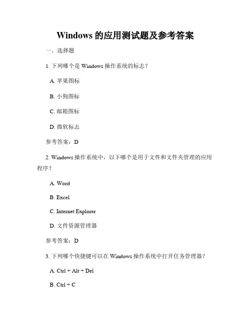 Windows的应用测试题及参考答案