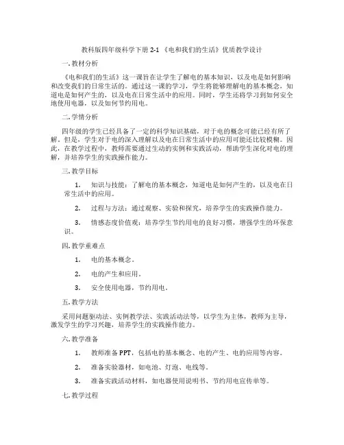 教科版四年级科学下册2-1《电和我们的生活》优质教学设计