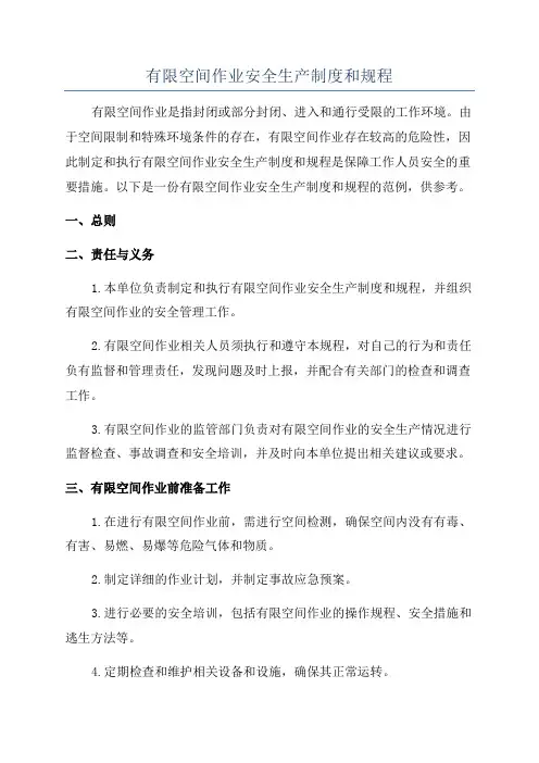 有限空间作业安全生产制度和规程