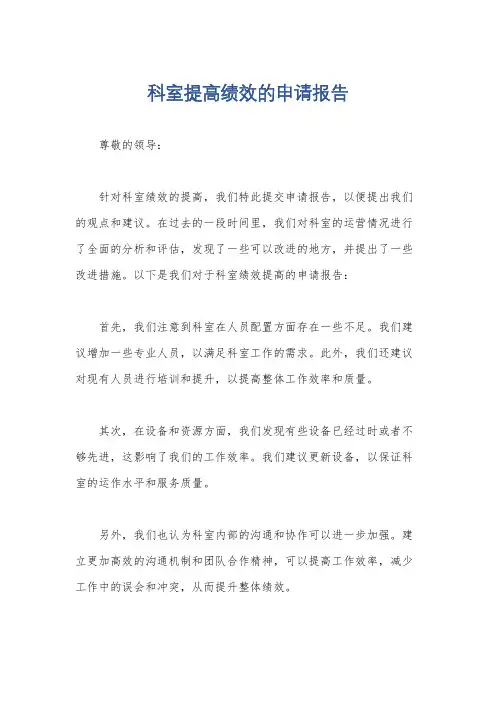 科室提高绩效的申请报告