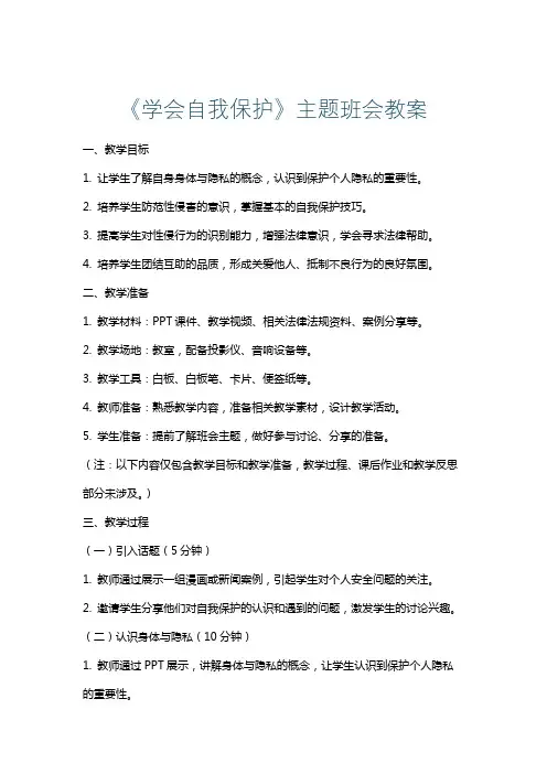 《学会自我保护》主题班会教案