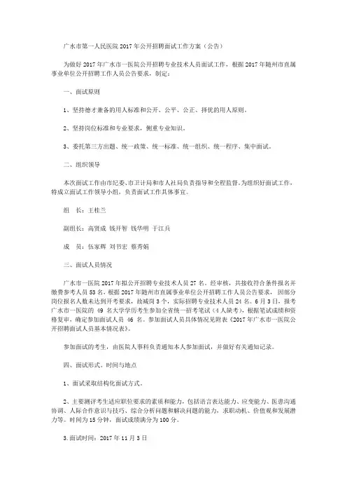 广水市第一人民医院2017年公开招聘面试工作方案(公告)