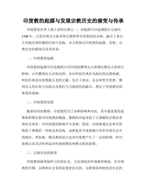 印度教的起源与发展宗教历史的演变与传承