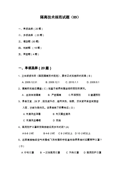 隔离技术规范试题(85题)