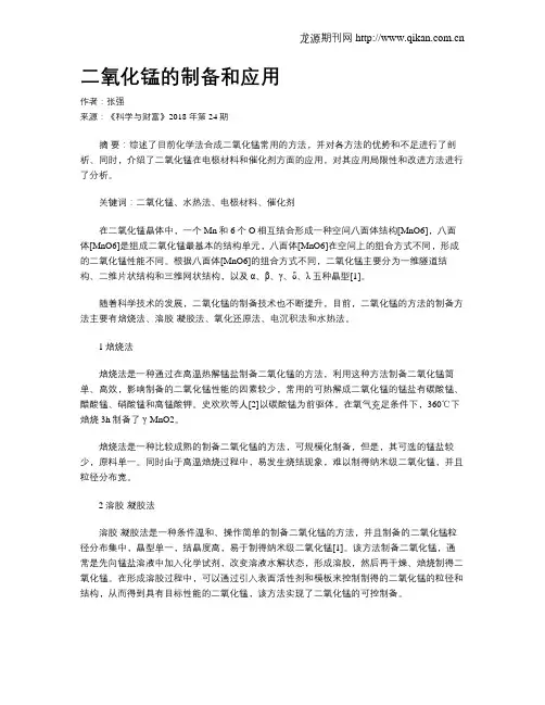 二氧化锰的制备和应用