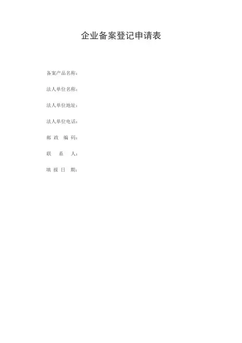 企业备案申请表 样表