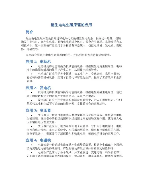 磁生电电生磁原理的应用