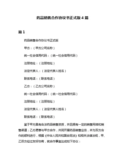 药品销售合作协议书正式版4篇