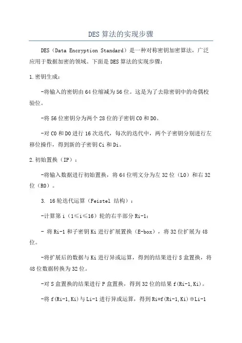 DES算法的实现步骤