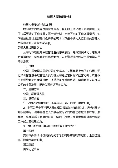 管理人员培训计划15篇