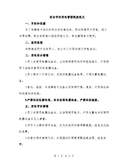 安全节约用电管理制度范文（三篇）