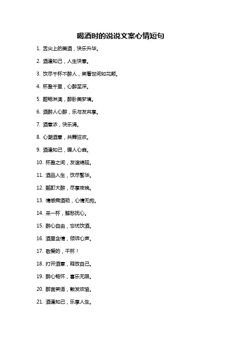 喝酒时的说说文案心情短句
