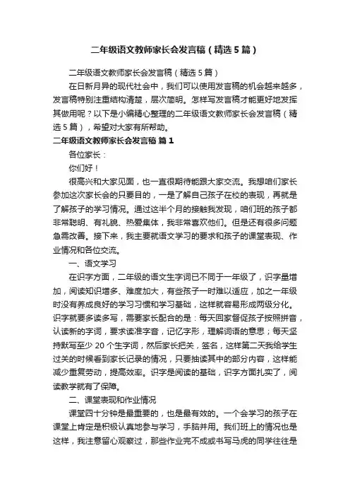 二年级语文教师家长会发言稿（精选5篇）