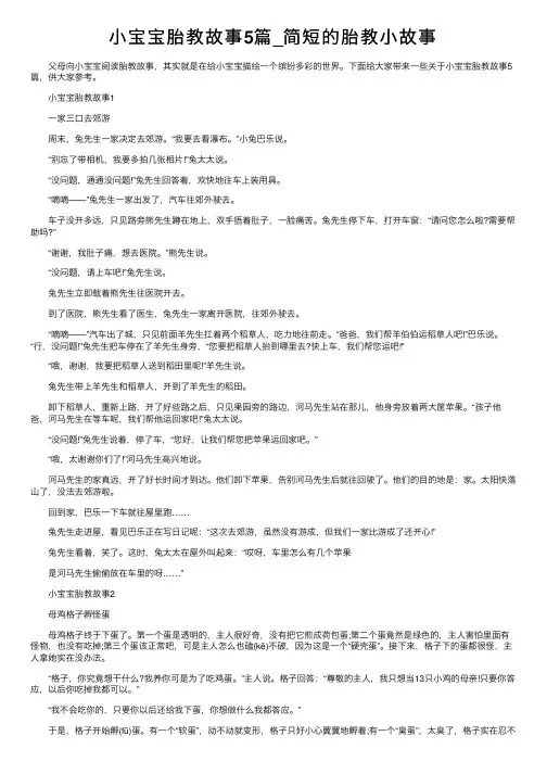 小宝宝胎教故事5篇_简短的胎教小故事