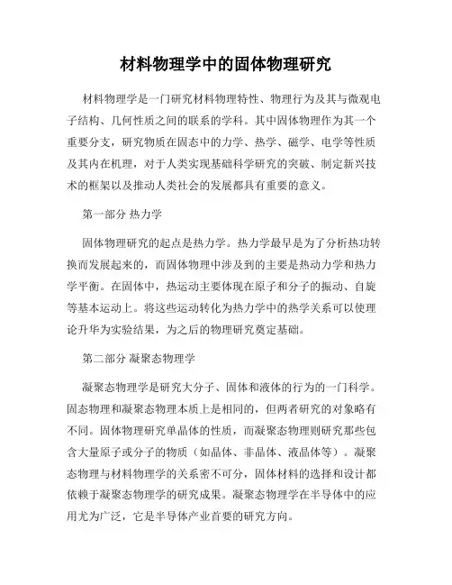 材料物理学中的固体物理研究