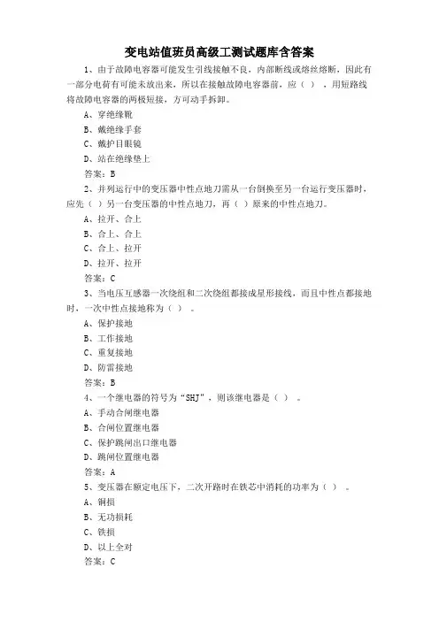 变电站值班员高级工测试题库含答案