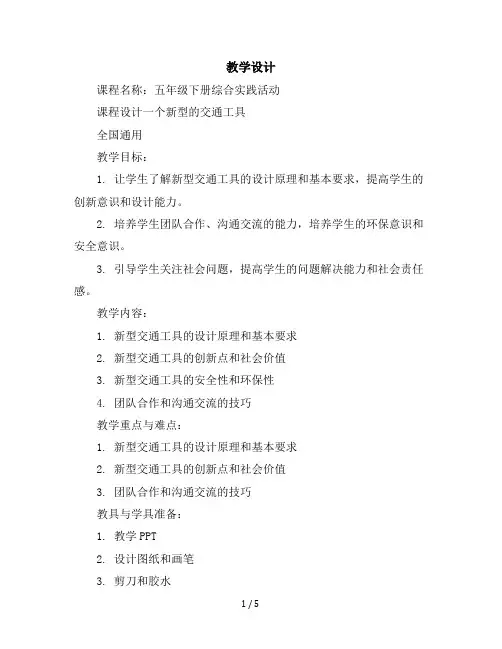 五年级下册综合实践活动教学设计第十课设计一个新型的交通工具全国通用