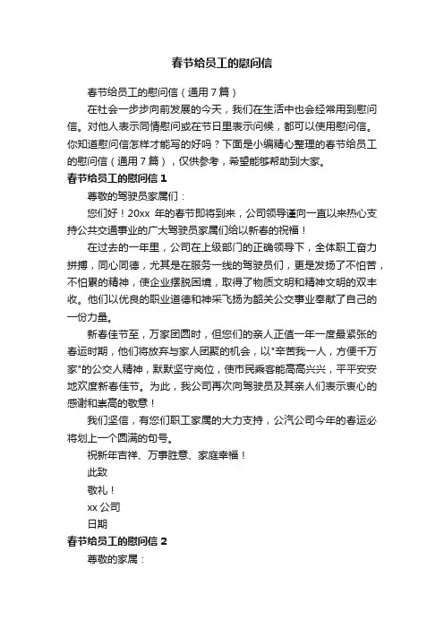 春节给员工的慰问信（通用7篇）