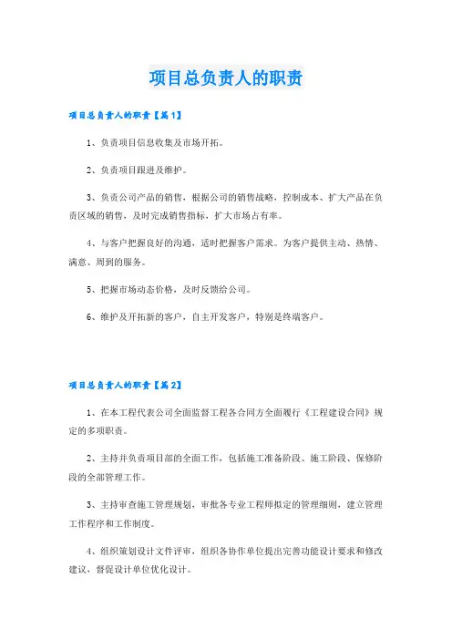 项目总负责人的职责