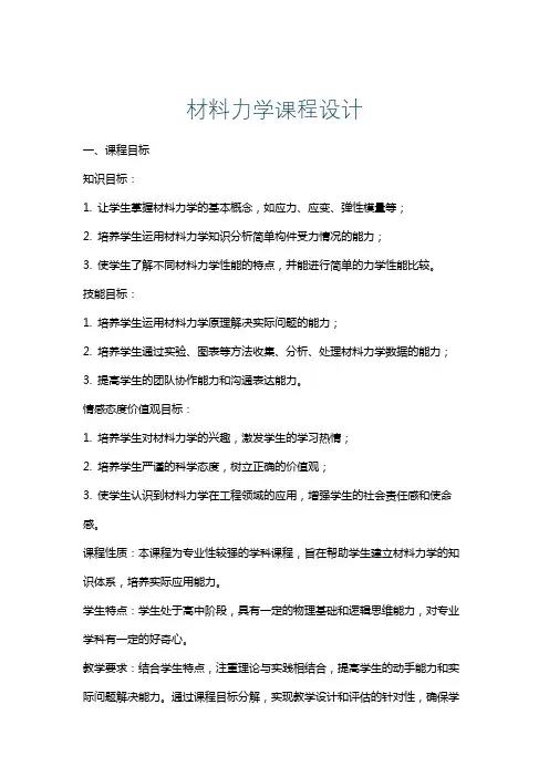 材料力学课程设计