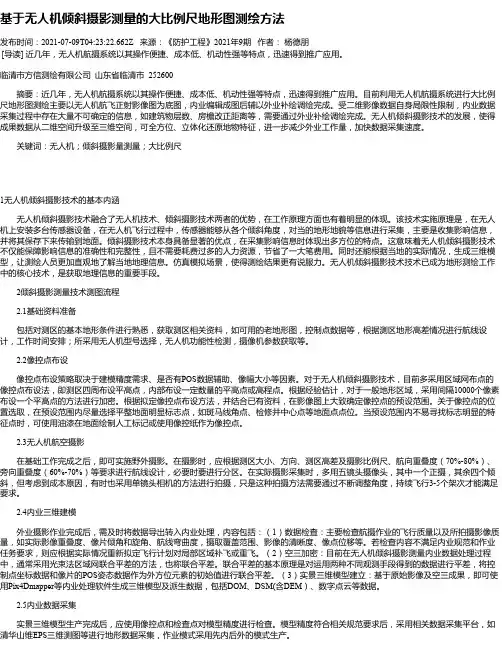 基于无人机倾斜摄影测量的大比例尺地形图测绘方法