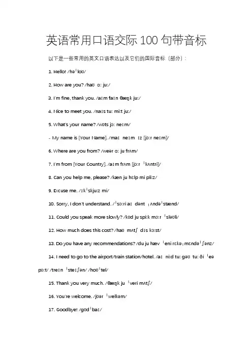 英语常用口语交际100句带音标