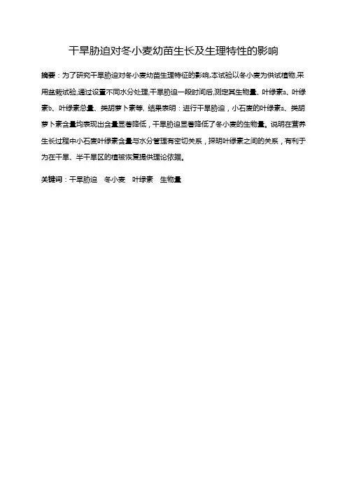 植物大实验 干旱胁迫对冬小麦幼苗生长及生理特性的影响